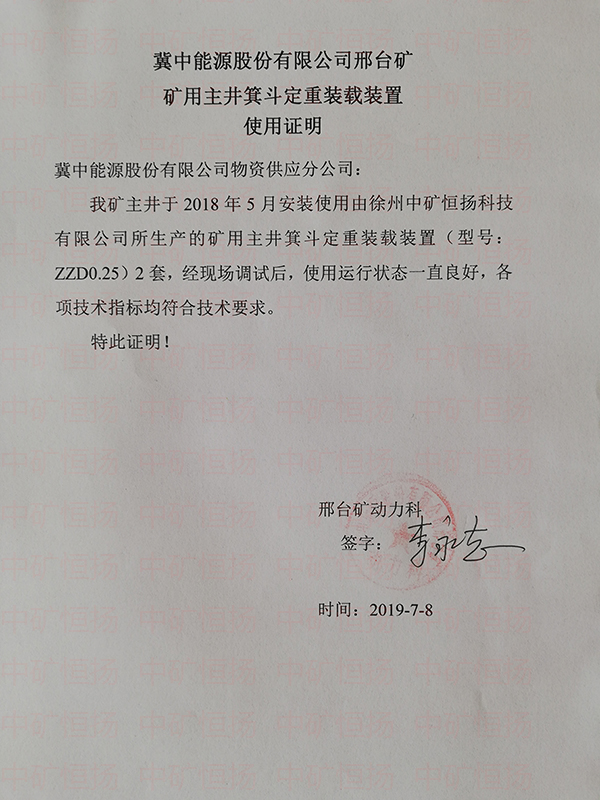 邢臺煤礦給煤機式主井箕斗定重裝載自動化系統(tǒng)使用證明.jpg
